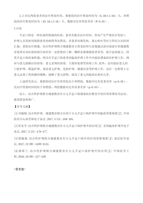 综合性护理、健康教育联合应用于小儿手足口病护理中的临床效果观察.docx