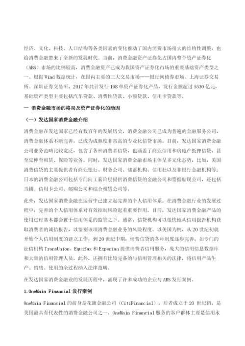 中国消费金融资产证券化的新特点和新趋势.docx