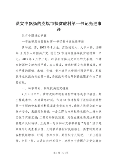 洪灾中飘扬的党旗市扶贫驻村第一书记先进事迹.docx