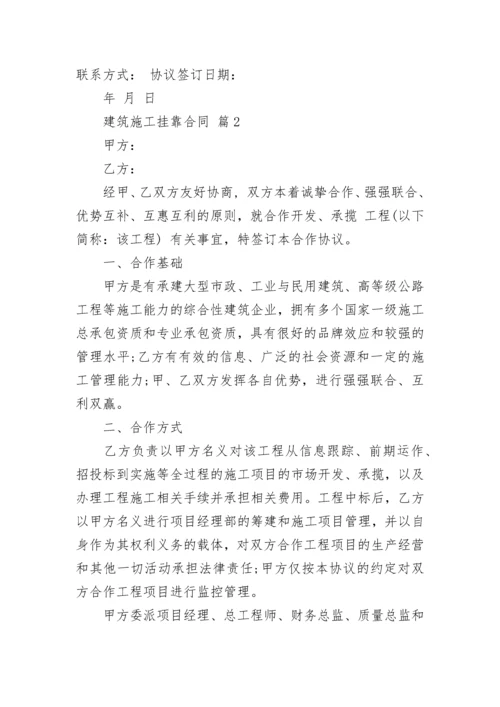 建筑施工挂靠合同.docx