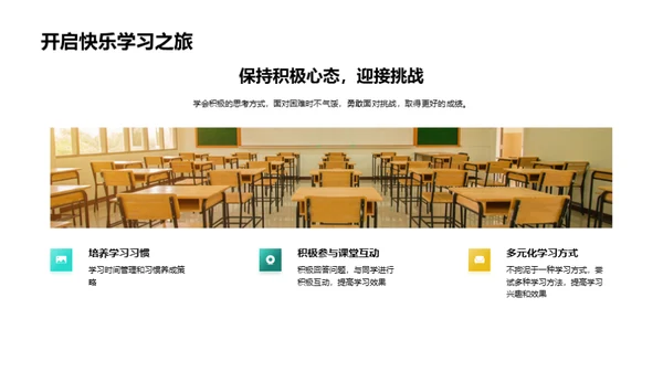 心理健康与快乐学习