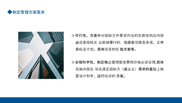 如何编制物业服务方案动态PPT模板