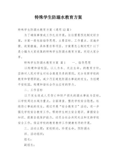 特殊学生防溺水教育方案.docx