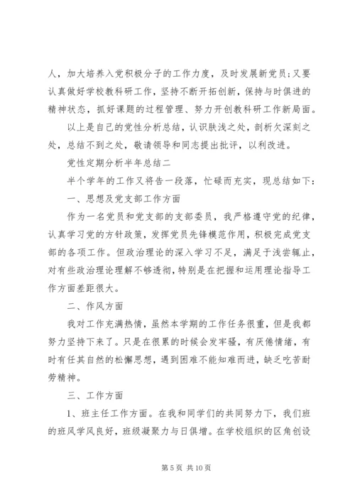 党性定期分析半年总结.docx