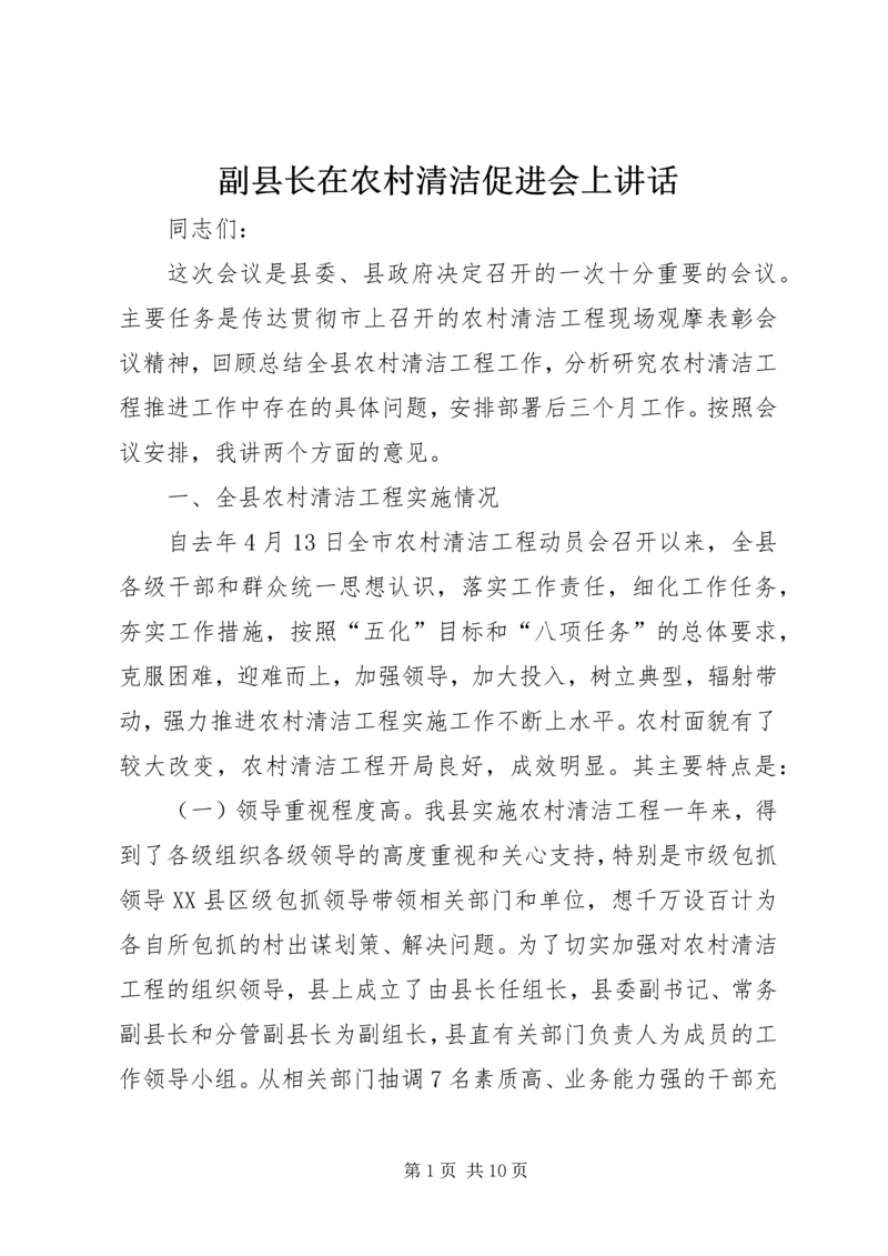 副县长在农村清洁促进会上讲话.docx