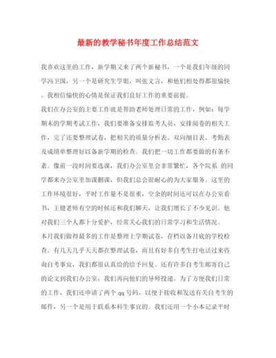 精编之的教学秘书年度工作总结范文.docx