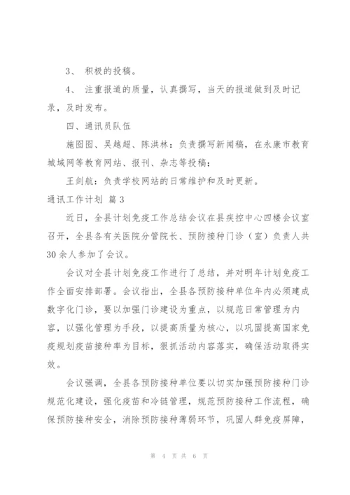 实用的通讯工作计划三篇.docx