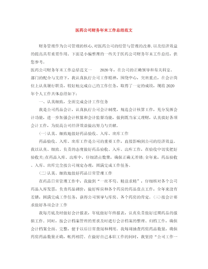 精编之医药公司财务年末工作总结范文.docx
