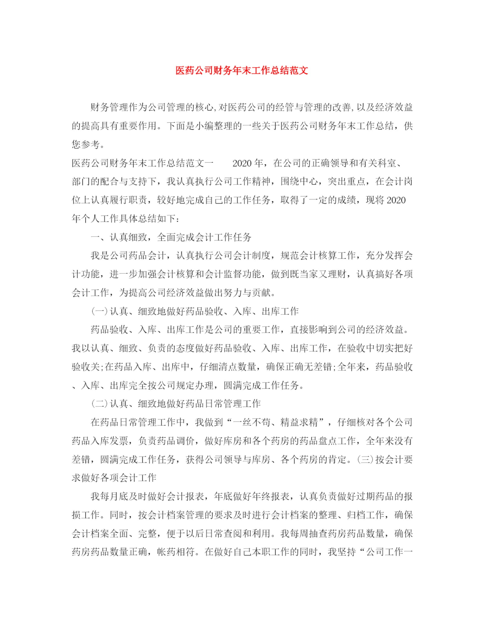 精编之医药公司财务年末工作总结范文.docx