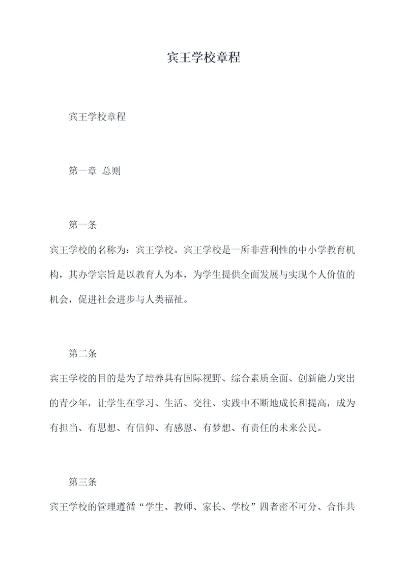 宾王学校章程