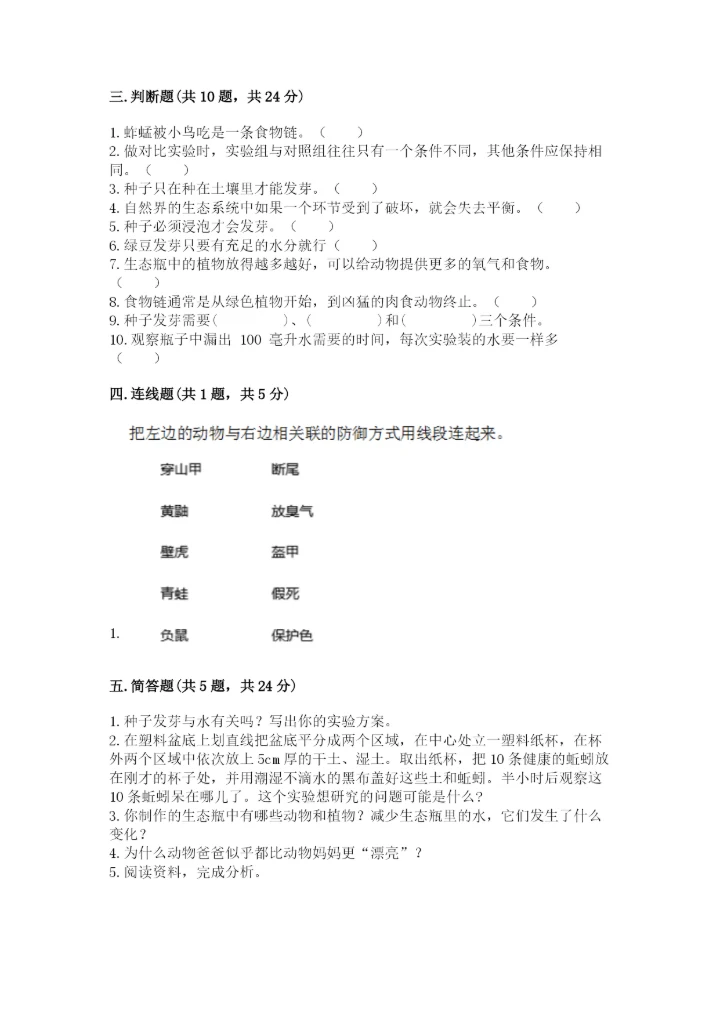 教科版科学五年级下册第一单元《生物与环境》测试卷带答案（预热题）.docx