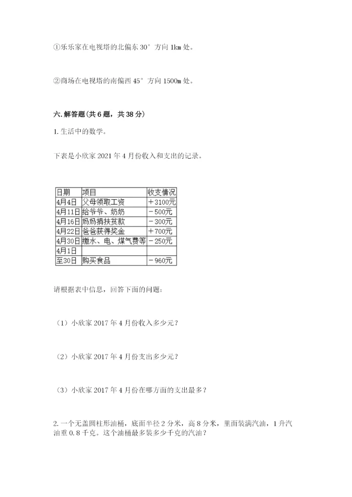 小学六年级下册数学期末卷及参考答案【综合题】.docx