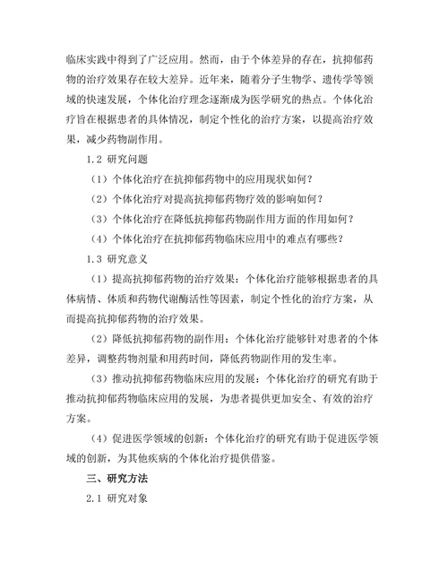抗抑郁药物的个体化治疗研究