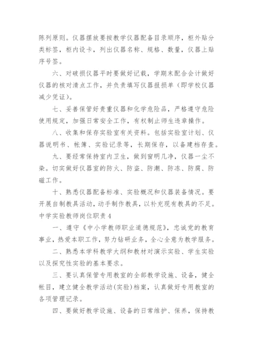 中学实验教师岗位职责.docx