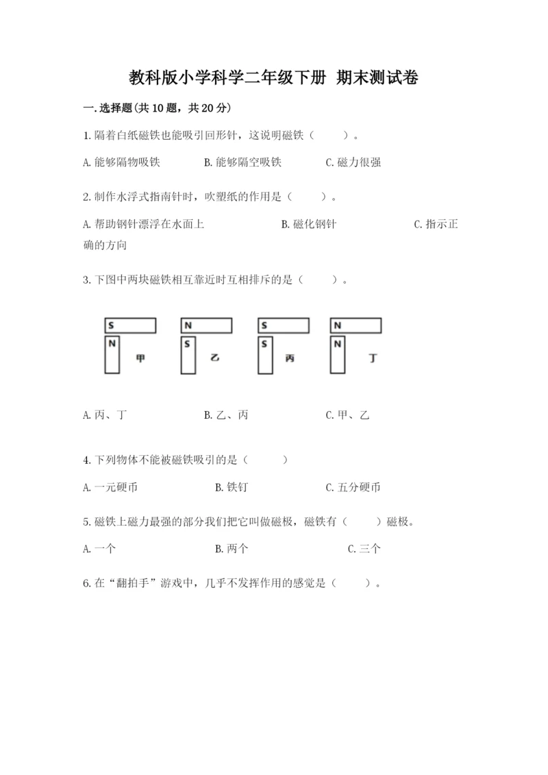 教科版小学科学二年级下册 期末测试卷及参考答案【基础题】.docx