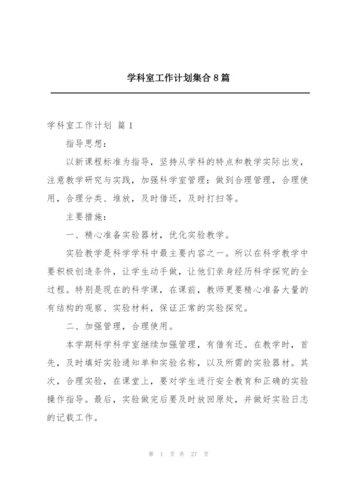 学科室工作计划集合8篇.docx
