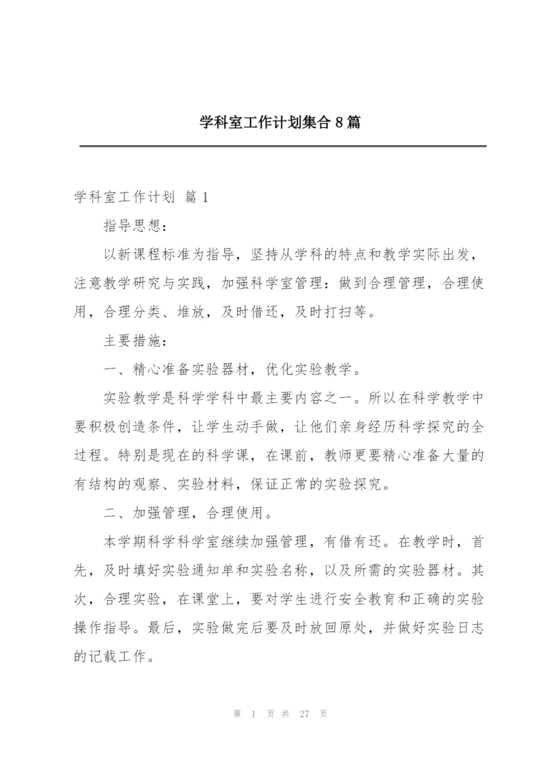 学科室工作计划集合8篇.docx