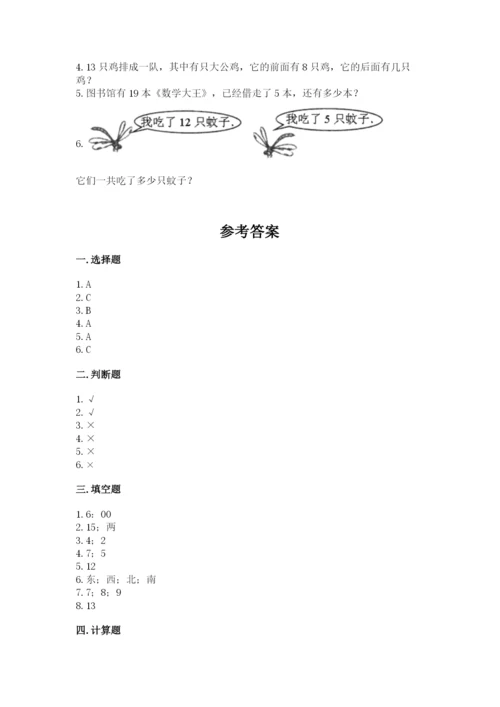 人教版数学一年级上册期末测试卷精品【历年真题】.docx
