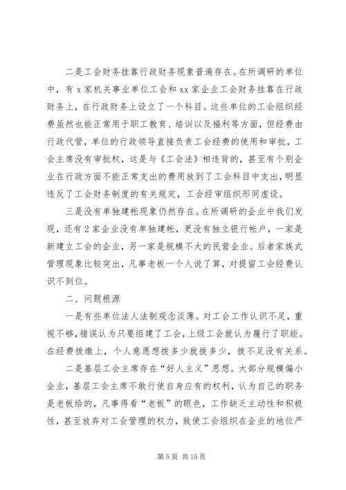 基层工会经费使用情况调研报告(精选多篇).docx