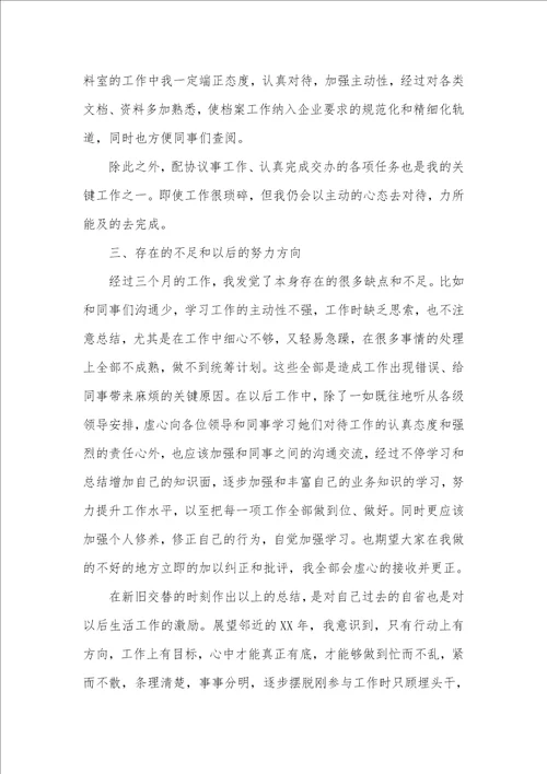 个人年底总结xx有关新职员年底的工作总结范文三篇