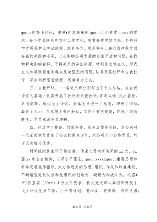 村党组织民主评价精选.docx