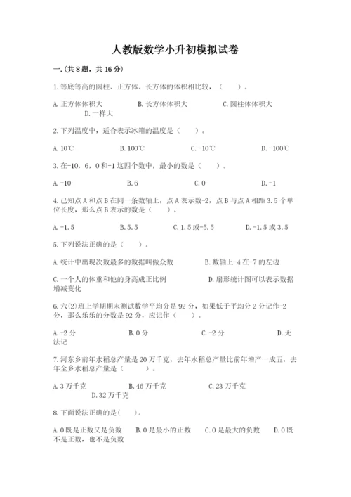 人教版数学小升初模拟试卷及参考答案（达标题）.docx