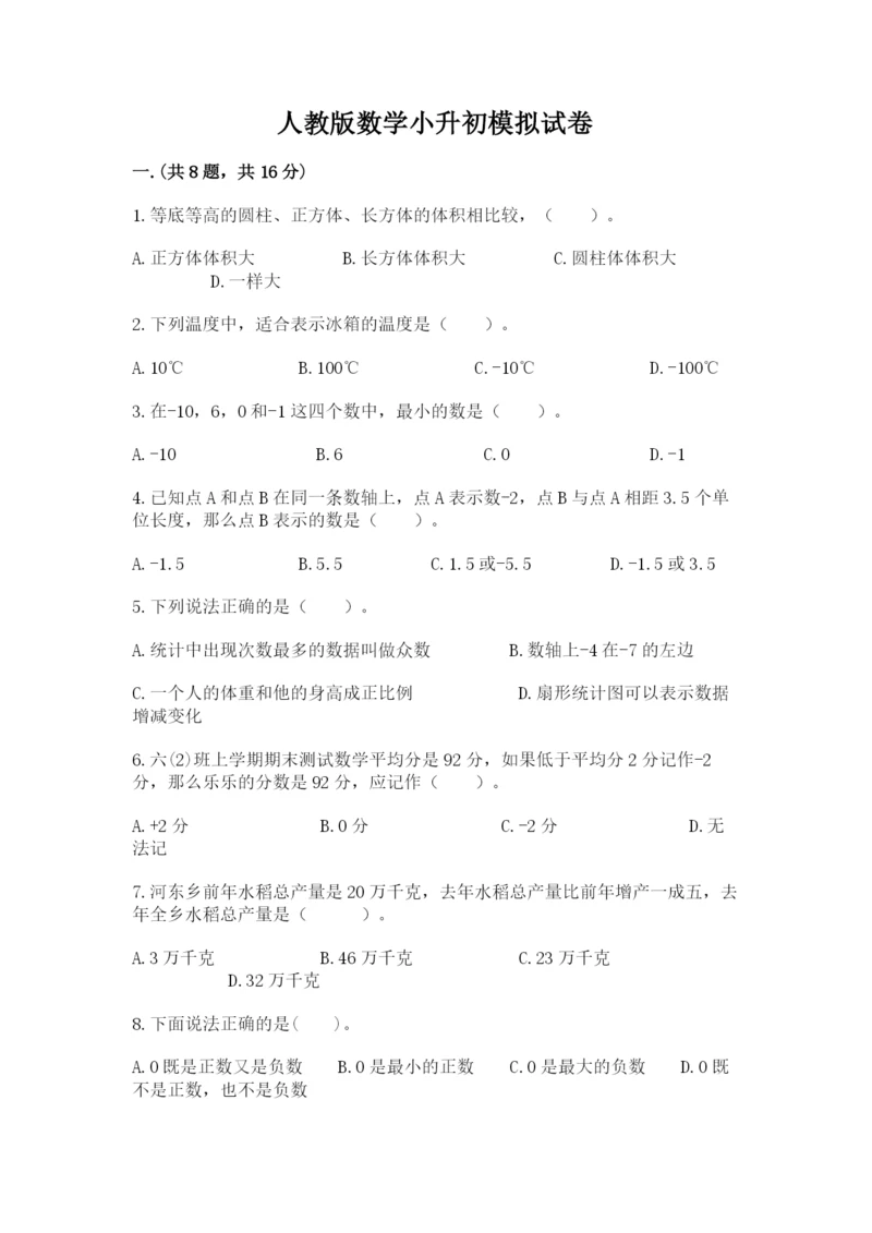 人教版数学小升初模拟试卷及参考答案（达标题）.docx