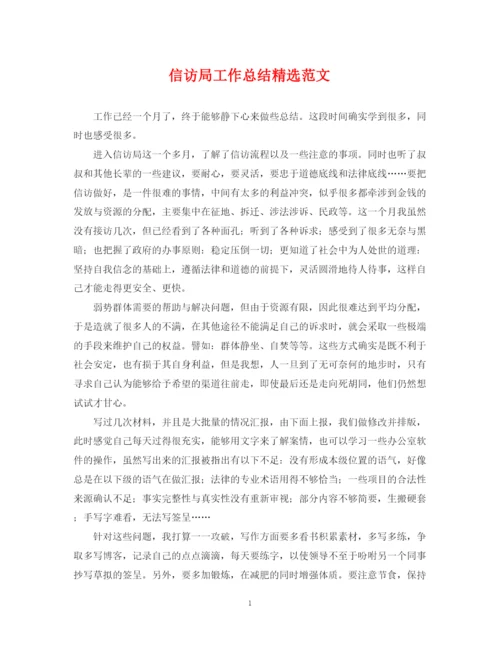 精编之信访局工作总结精选范文.docx