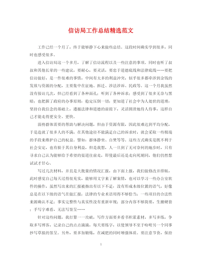 精编之信访局工作总结精选范文.docx