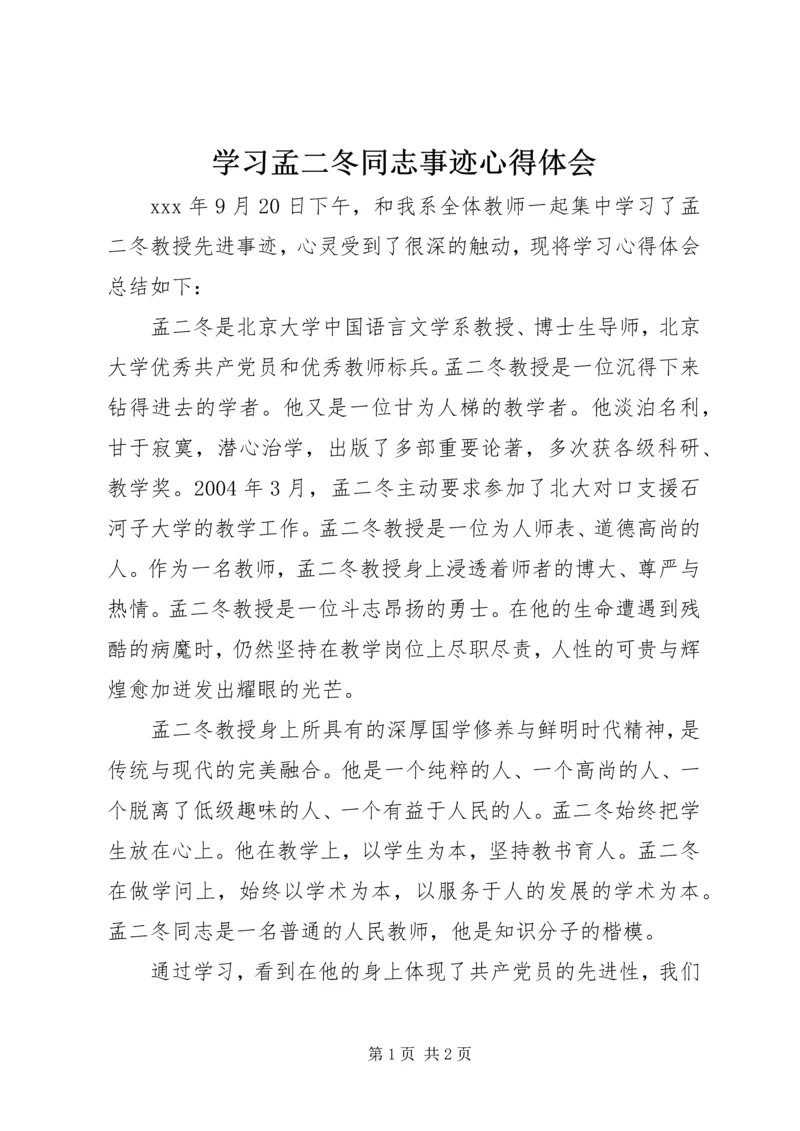 学习孟二冬同志事迹心得体会 (2).docx