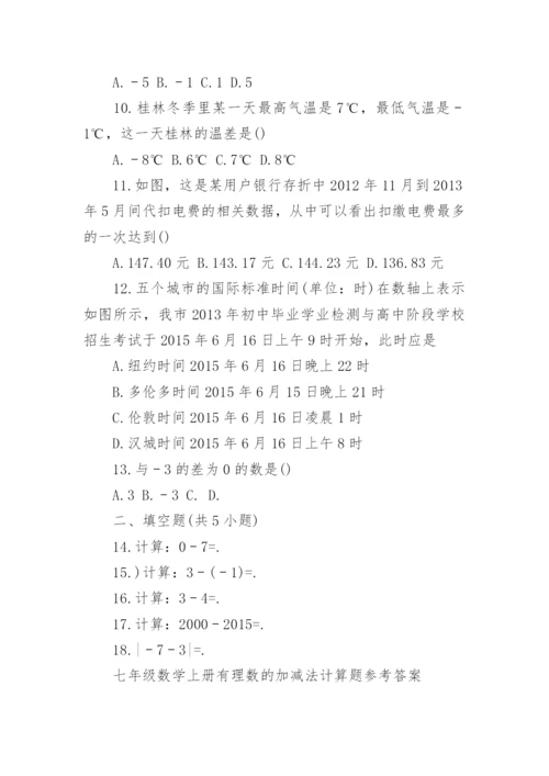 七年级数学上册有理数加减法的计算题.docx