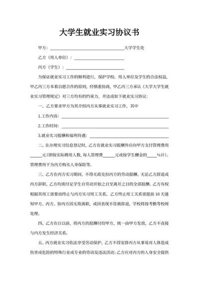大学生就业实习协议书