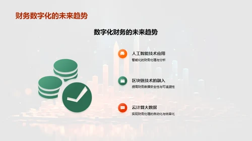 财务数字化转型