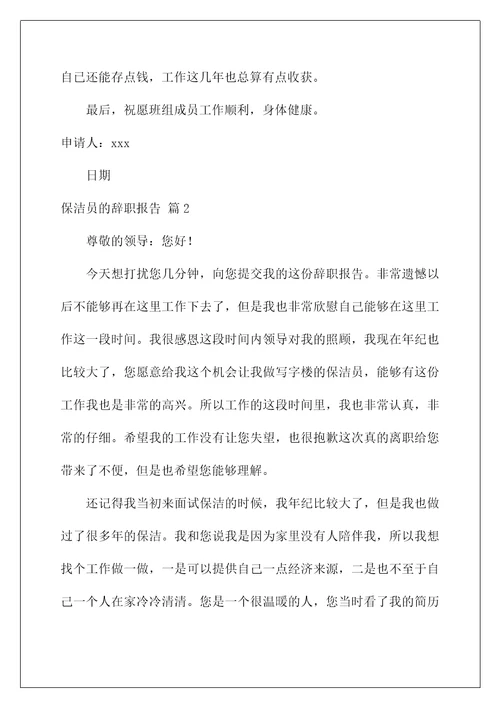 2022保洁员的辞职报告五篇