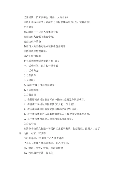 春节联欢晚会活动策划方案范文（精选6篇）.docx
