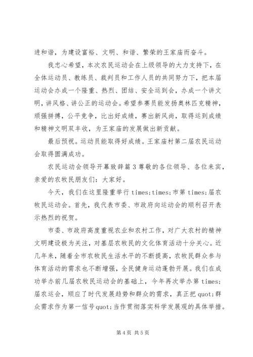 农民运动会领导开幕致辞 (2).docx