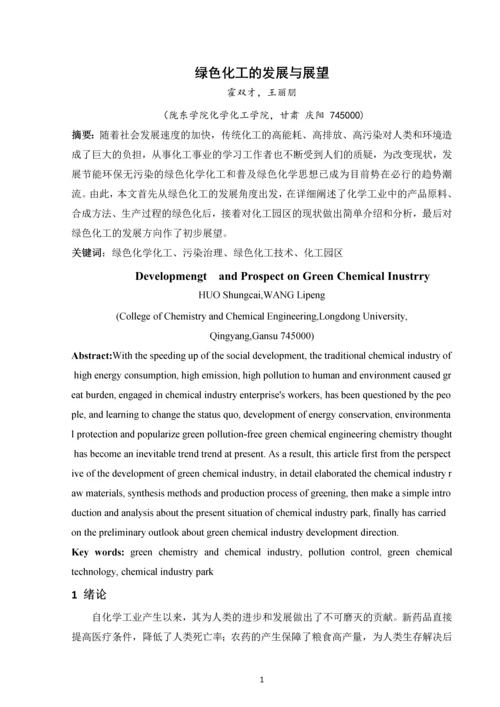 毕业设计(论文)--绿色化工的发展与展望.docx