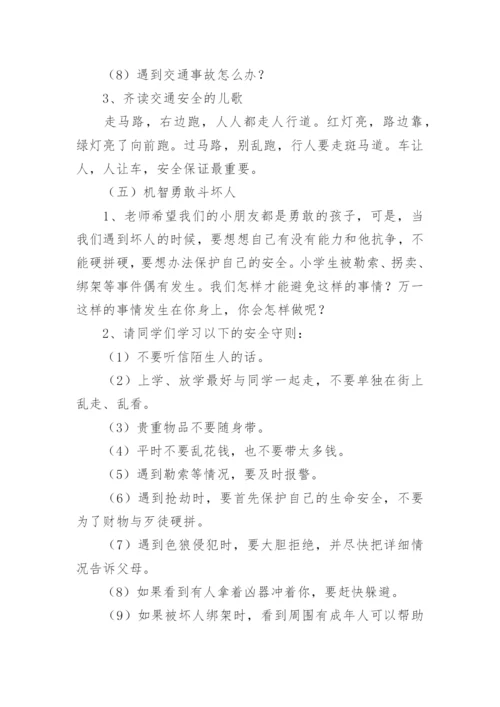 暑假放假前安全教育主题班会教案.docx