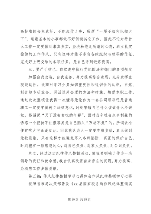 纪律作风学习心得.docx