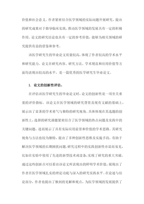 医学研究生毕业论文评语.docx