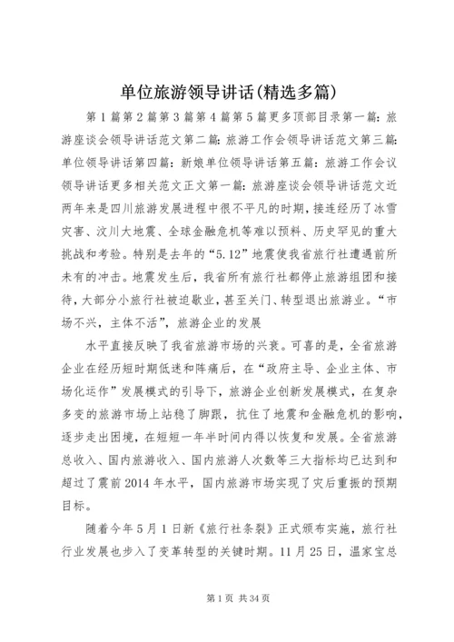 单位旅游领导讲话(精选多篇) (2).docx