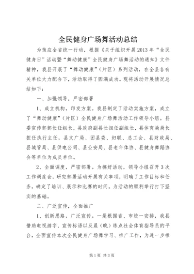 全民健身广场舞活动总结.docx