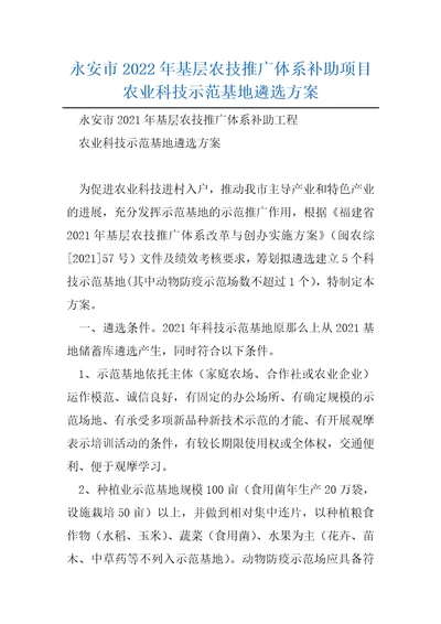 永安市2022年基层农技推广体系补助项目农业科技示范基地遴选方案