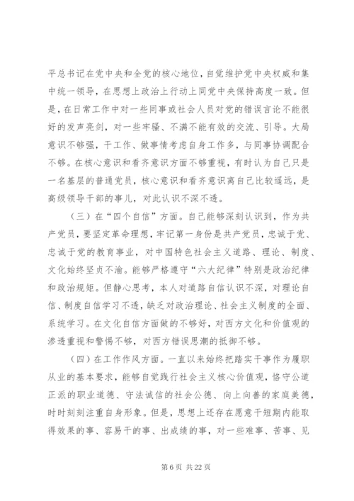 四个意识四个自信个人剖析材料六篇.docx