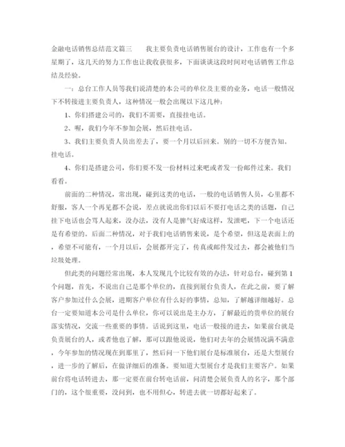 精编之金融电话销售总结范文.docx