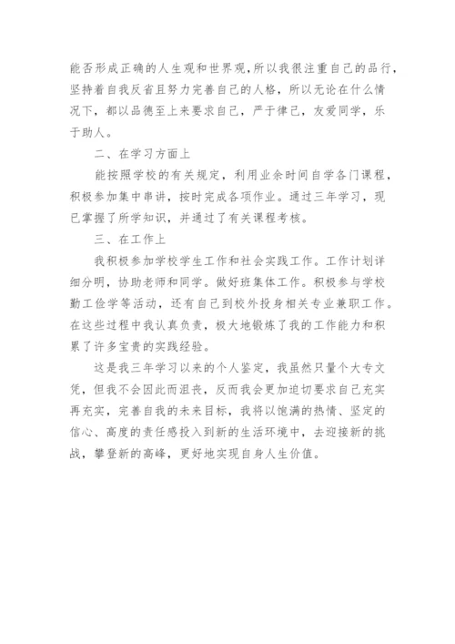 毕业生自我评价简短.docx