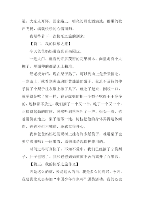 我的快乐之旅作文.docx
