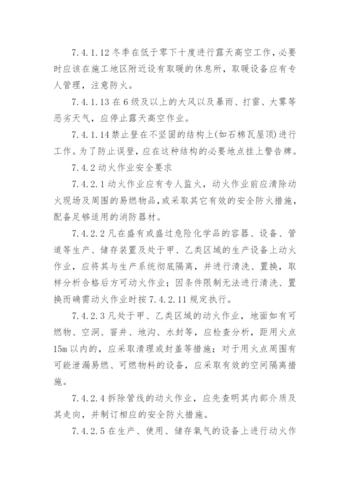 危险作业管理制度_1.docx