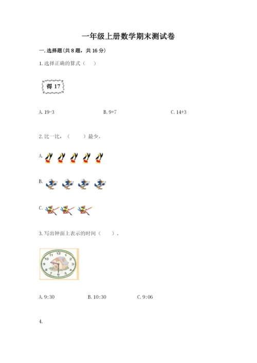 一年级上册数学期末测试卷及参考答案（突破训练）.docx