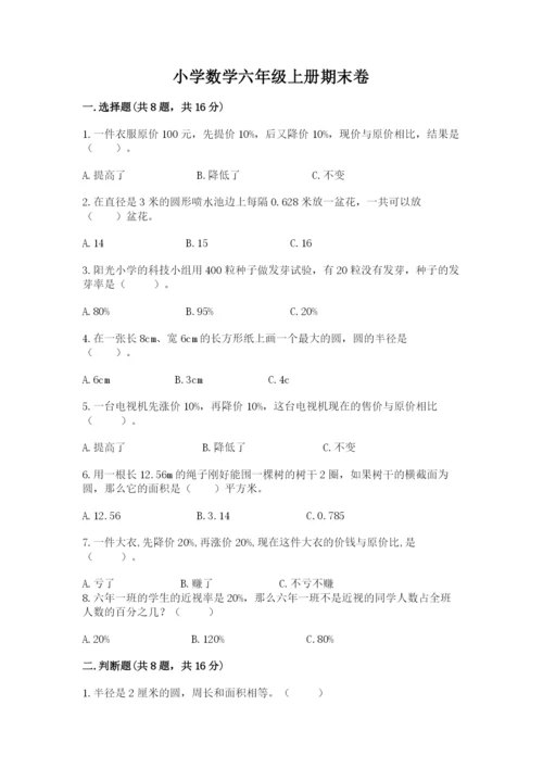 小学数学六年级上册期末卷含答案（培优b卷）.docx